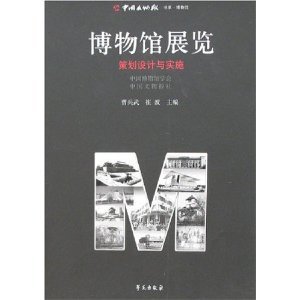 9787507726039: museum exhibitions(Chinese Edition)