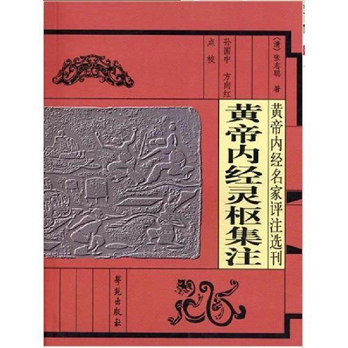 Stock image for Huang Di Nei Jing Lingshu variorum for sale by Irish Booksellers