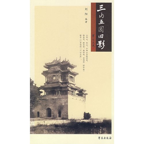 9787507729603: Shadow of Three Hills and Five Gardens (Paperback)(Chinese Edition)