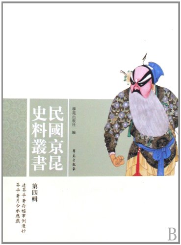 9787507733365: 正版全新 民国京昆史料丛书 第四辑（本辑收录《清昇平署存档事例漫抄》、《昇平署月令承应戏》）