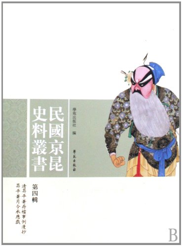 9787507733365: Historical Documents Series about Peking Opera and Kunqu Opera in the Republic of China,4th volume (Chinese Edition)