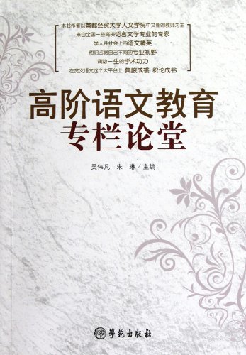9787507736045: Special Column OF Advanced Chinese Education (Chinese Edition)