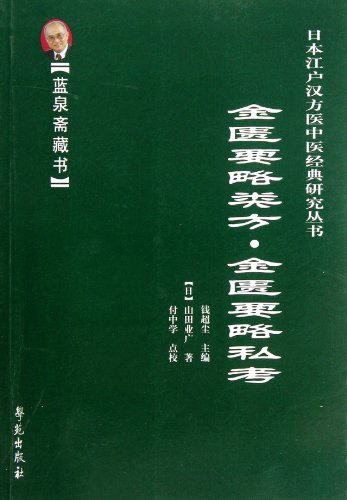 9787507739435: 全新 正版图解金匮要略韦桂宁李敏著图解彩色版中医古籍出版社中医经典辩证论治动态施药经络学位书籍中医学书