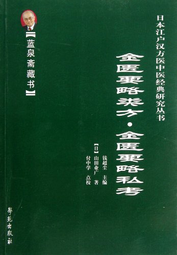 9787507739435: Jin Kui Yao Lue Prescriptions and research (Lan Quan Zhai library)( TCM classic Studies Series ) (Chinese Edition)