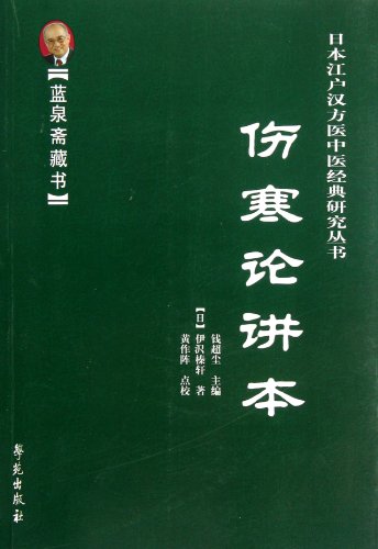 9787507739589: Textbook of < typhoid fever discussion> (Lan Quan Zhai library)( TCM classic Studies Series ) (Chinese Edition)