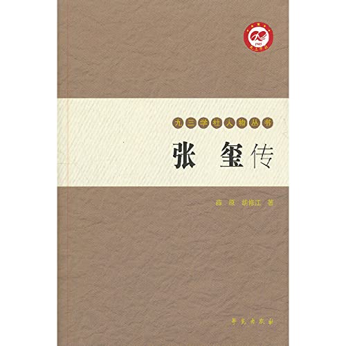 Imagen de archivo de Jiu San Society People Series: Zhang Xi Chuan(Chinese Edition) a la venta por liu xing