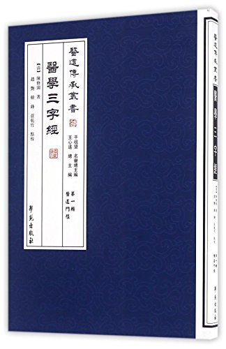 9787507742268: Hospital Road Heritage Series (Series 1) Medical door after: Three Character Classic of Medicine(Chinese Edition)