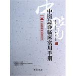 Stock image for Clinical practitioners must-Series: A Practical Handbook for emergency clinical medicine(Chinese Edition) for sale by liu xing