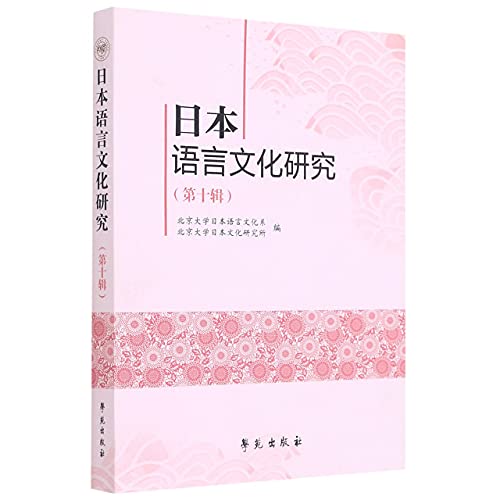 9787507745412: 日本语言文化研究(第10辑)
