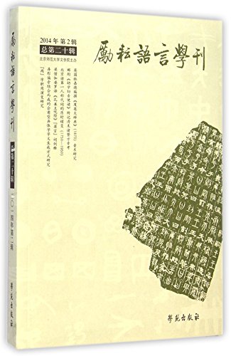 9787507746396: 全新正版 励耘学刊 总第二十辑 北京师范大学文学院主办 9787507746396 学苑出版社缘为书来图书专营店