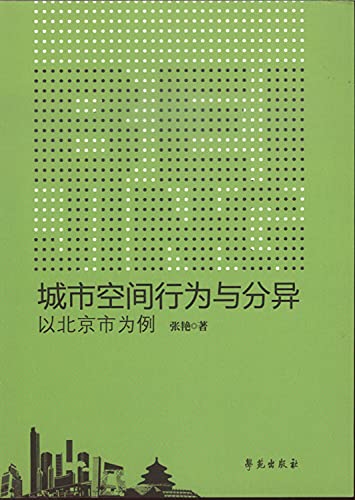 9787507748307: Urban spatial behavior and Differentiation: A Case Study of Beijing(Chinese Edition)