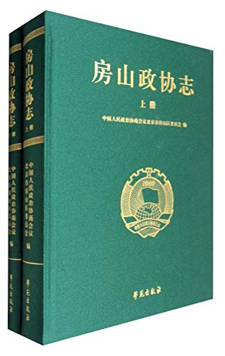 9787507750904: 【二手书旧书95成新】 房山政协志(套装上下册) 中国人民政治协商会议北京市房山区委员会 9787507750904
