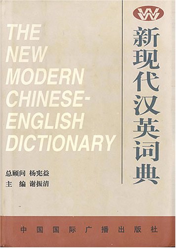 Imagen de archivo de New Modern Chinese English Dictionary (English and Chinese Edition) a la venta por HPB-Red