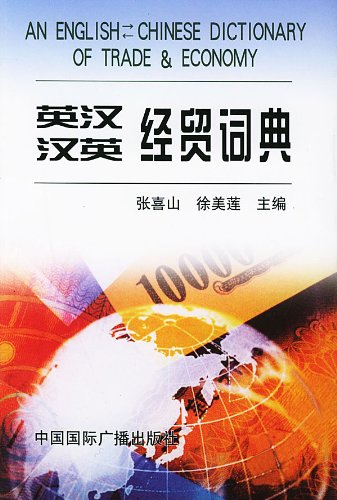 Beispielbild fr An English-Chinese Dictionary of Trade and Economy zum Verkauf von medimops