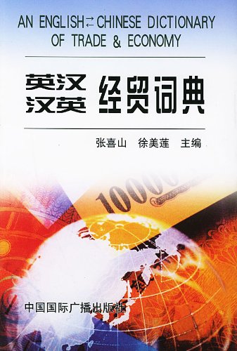 An English-Chinese Dictionary of Trade and Economy