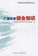 9787507826043: radio and television general knowledge(Chinese Edition)