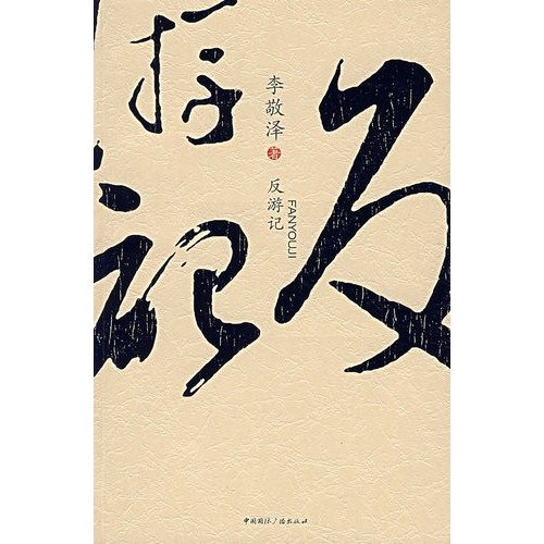 9787507827170: anti Travels [Paperback](Chinese Edition)