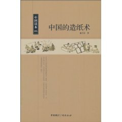 9787507832204: 【正版直发】中国读本--中国的造纸术 潘吉星 著 中国国际广播出版社