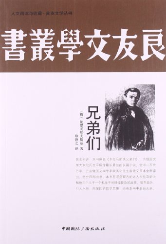 Imagen de archivo de The Humanities Reading and Favorite Companion Literature Series: brothers(Chinese Edition) a la venta por liu xing