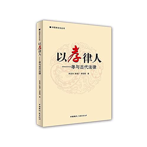 Imagen de archivo de Chinese filial piety culture in the law books Person: Piety and ancient laws(Chinese Edition) a la venta por liu xing