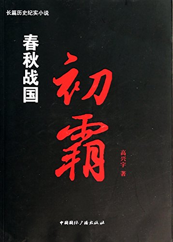 Stock image for At the beginning of the spring and autumn period and the warring states period. the volumes on the planet(Chinese Edition) for sale by ThriftBooks-Dallas