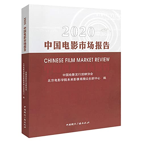 9787507848953: 2020中国电影市场报告 中国国际广播出版社