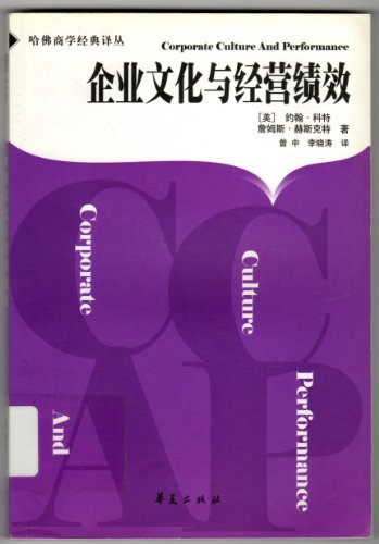 Stock image for [Genuine] corporate culture and operating results H39 (United States) Branch held Heskett book had(Chinese Edition) for sale by liu xing