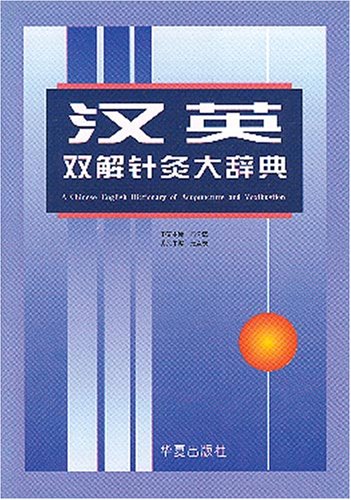Stock image for A Chinese-English Dictionary of Acupuncture & Moxibustion (Chinese and English Edition) for sale by ThriftBooks-Atlanta