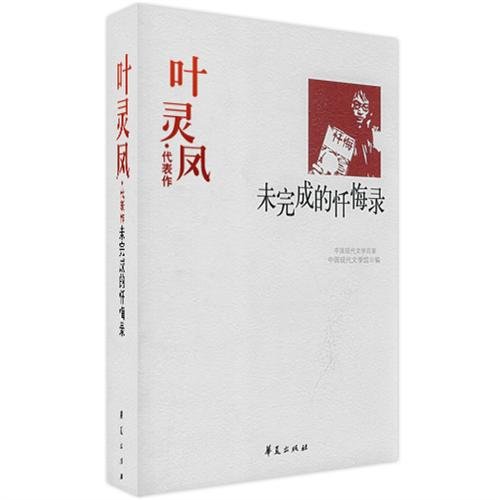 9787508016269: 叶灵凤代表作 未完的忏悔录