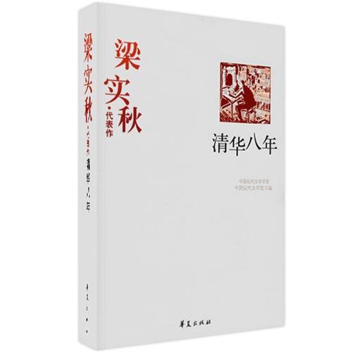 9787508017792: 【二手旧书9成新】梁实秋代表作：清华八年中国现代文学馆9787508017792华夏出版社