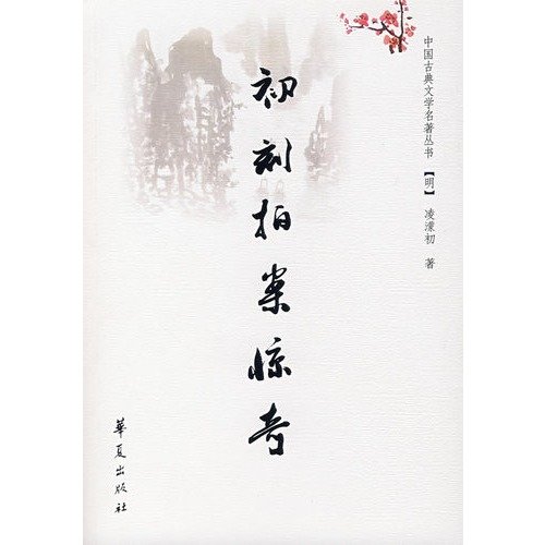 9787508042275: early engraved Pai An Jing Qi (Ming) (Paperback)(Chinese Edition)