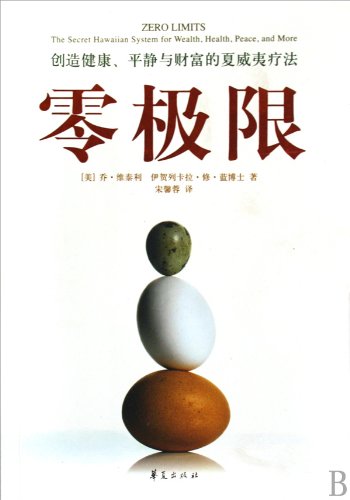 Imagen de archivo de BETTER series of zero-limits: the creation of health. peace and wealth. Hawaii therapy(Chinese Edition) a la venta por liu xing