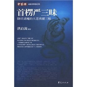 Stock image for Shurangama Samadhi Sutra (Chinese Edition) for sale by Revaluation Books