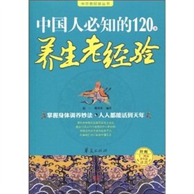 9787508053448: Chinese people will know the old experience of 120 health (with twelve hour regimen wall chart) (Paperback)(Chinese Edition)