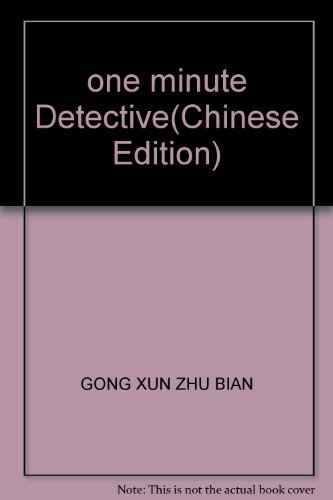 9787508053998: one minute Detective(Chinese Edition)