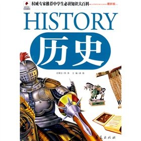 9787508055091: authoritative experts recommend high school students must read the Encyclopedia of Knowledge: History (latest version)(Chinese Edition)