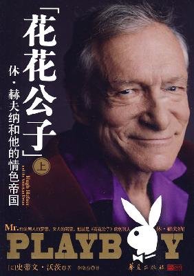 9787508055633: Mr.Playboy: Hugh Hefner and The American Dream