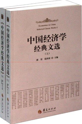Beispielbild fr Selection of Chinese Economics Classics (2 volumes in total) (Chinese Edition) zum Verkauf von Red's Corner LLC