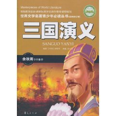 9787508058542: Three Kingdoms (revised) [Paperback](Chinese Edition)