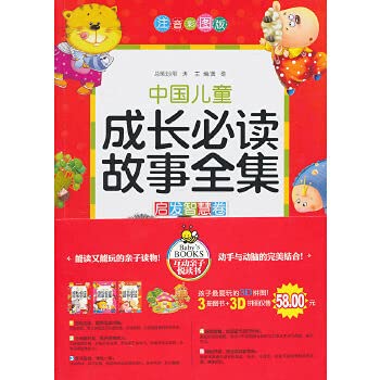 9787508059938: Complete Works of Chinese children grow up reading the story - (all three) - Phonetic color pictures version - mushroom 3D puzzles(Chinese Edition)