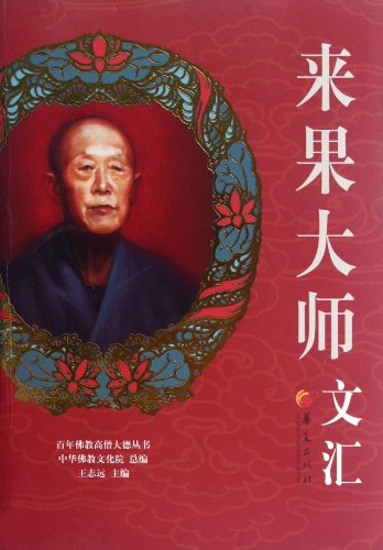 9787508060668: Anthology of Laiguo (Chinese Edition)