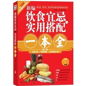 Stock image for New diet Taboo and practical with a full (new upgrade version 2)(Chinese Edition) for sale by ThriftBooks-Atlanta