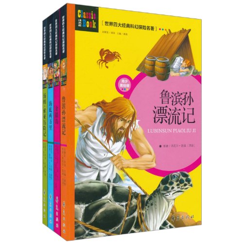 9787508061320: World Four classic sci-fi adventure classics (painted version of the young United States) (Set of 4)(Chinese Edition)