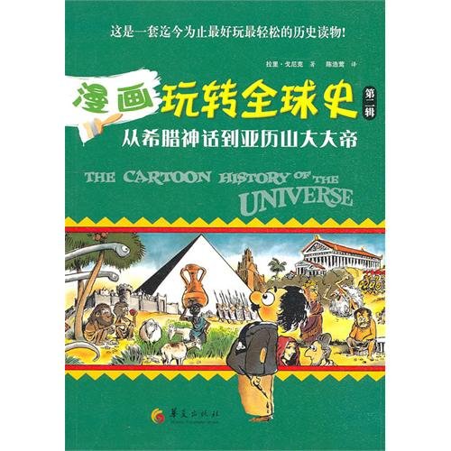 9787508062211: Comic Fun Global History (2nd Series): Alexander the Great from Greek mythology to [paperback](Chinese Edition)