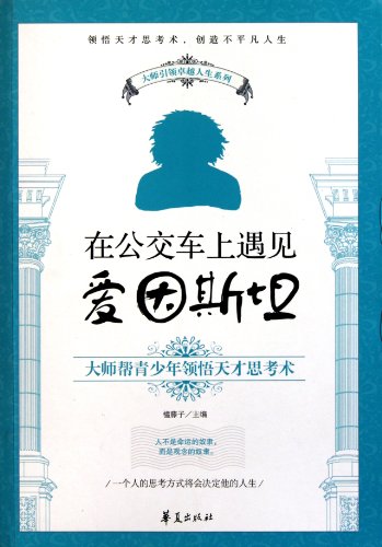 9787508065069: Meet Einstein on the Bus - Master Helps Adolescents Undertand Genius Thinking Skills (Chinese Edition)