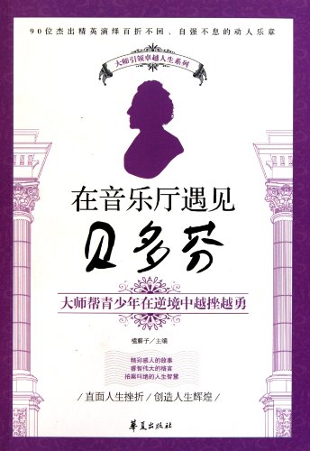 9787508065076: Met Beethoven in the concert hall - to help young people master in adversity Yuecuoyueyong(Chinese Edition)
