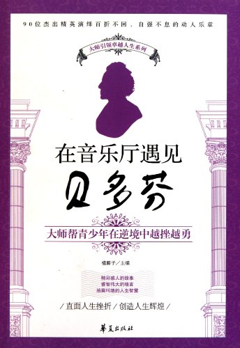 9787508065076: Meet Beethoven in the Music Hall - Master Helps Adolescents Become Braver (Chinese Edition)