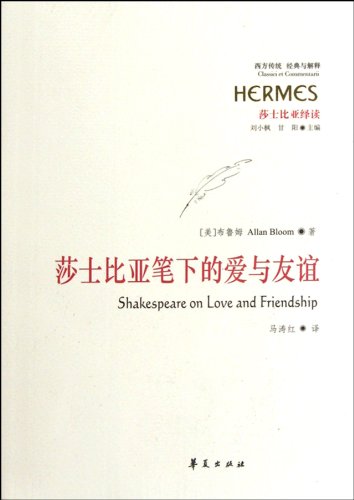 9787508067629: 莎士比亚笔下的爱与友谊 [美] 布鲁姆（Allan Bloom）,刘小枫,甘阳 9787508067