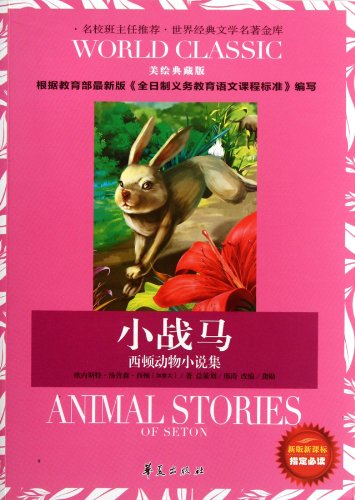 Stock image for Temporary (the) small horses - Sidon animal collection of short stories World Classic Literature treasury(Chinese Edition) for sale by liu xing