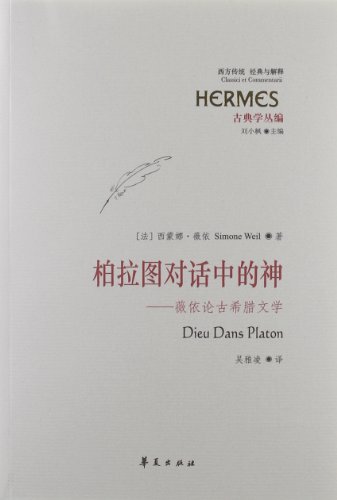 Stock image for God in the Corpus of Classical Studies Platonic dialogue: Weil theory of ancient Greek literature(Chinese Edition) for sale by liu xing